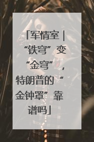 军情室｜“铁穹”变“金穹”，特朗普的“金钟罩”靠谱吗